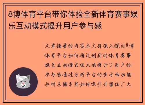 8博体育平台带你体验全新体育赛事娱乐互动模式提升用户参与感