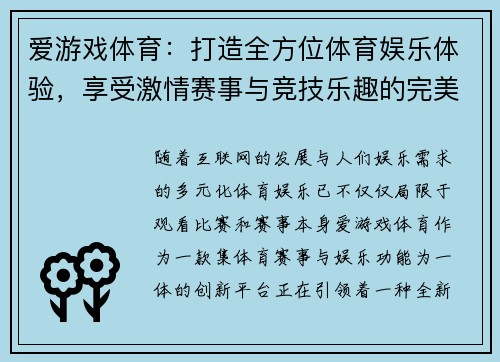 爱游戏体育：打造全方位体育娱乐体验，享受激情赛事与竞技乐趣的完美结合