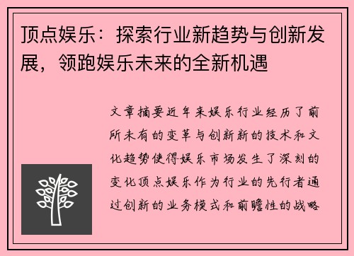 顶点娱乐：探索行业新趋势与创新发展，领跑娱乐未来的全新机遇