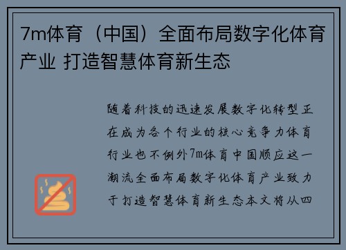 7m体育（中国）全面布局数字化体育产业 打造智慧体育新生态