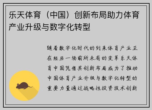 乐天体育（中国）创新布局助力体育产业升级与数字化转型