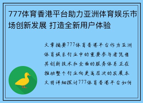777体育香港平台助力亚洲体育娱乐市场创新发展 打造全新用户体验