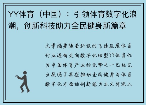 YY体育（中国）：引领体育数字化浪潮，创新科技助力全民健身新篇章