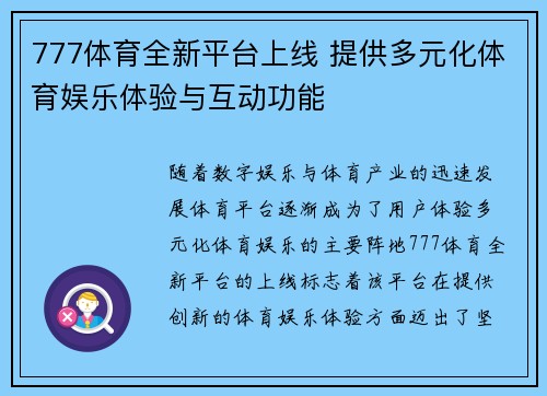 777体育全新平台上线 提供多元化体育娱乐体验与互动功能