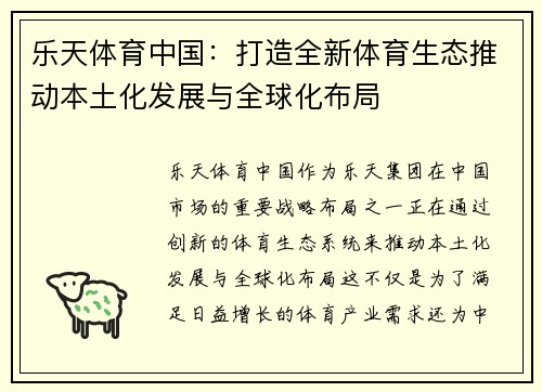 乐天体育中国：打造全新体育生态推动本土化发展与全球化布局
