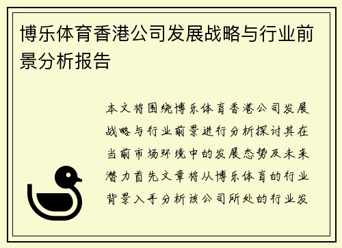 博乐体育香港公司发展战略与行业前景分析报告