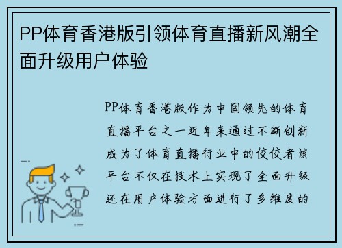 PP体育香港版引领体育直播新风潮全面升级用户体验