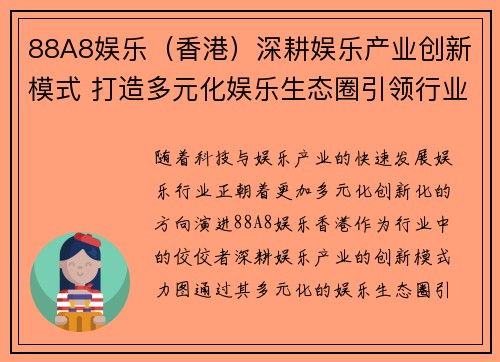 88A8娱乐（香港）深耕娱乐产业创新模式 打造多元化娱乐生态圈引领行业发展