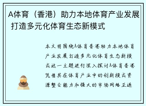 A体育（香港）助力本地体育产业发展 打造多元化体育生态新模式