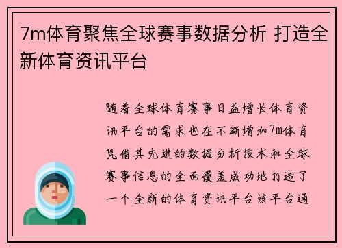 7m体育聚焦全球赛事数据分析 打造全新体育资讯平台
