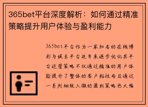 365bet平台深度解析：如何通过精准策略提升用户体验与盈利能力