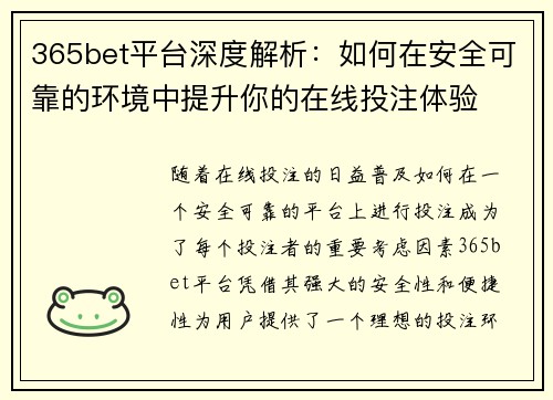 365bet平台深度解析：如何在安全可靠的环境中提升你的在线投注体验