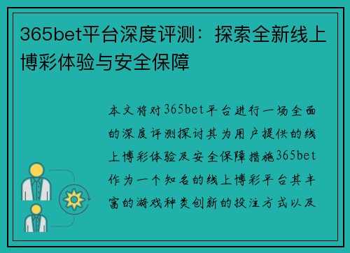 365bet平台深度评测：探索全新线上博彩体验与安全保障