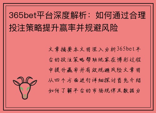 365bet平台深度解析：如何通过合理投注策略提升赢率并规避风险