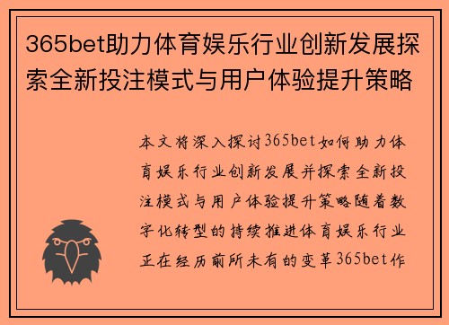 365bet助力体育娱乐行业创新发展探索全新投注模式与用户体验提升策略