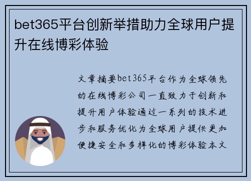 bet365平台创新举措助力全球用户提升在线博彩体验