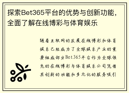 探索Bet365平台的优势与创新功能，全面了解在线博彩与体育娱乐