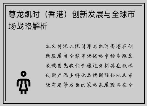 尊龙凯时（香港）创新发展与全球市场战略解析
