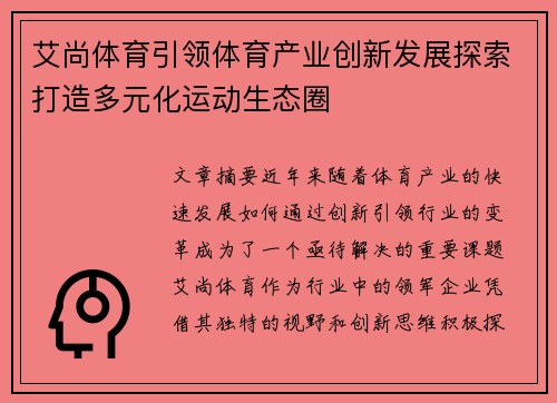 艾尚体育引领体育产业创新发展探索打造多元化运动生态圈