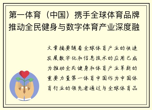 第一体育（中国）携手全球体育品牌推动全民健身与数字体育产业深度融合