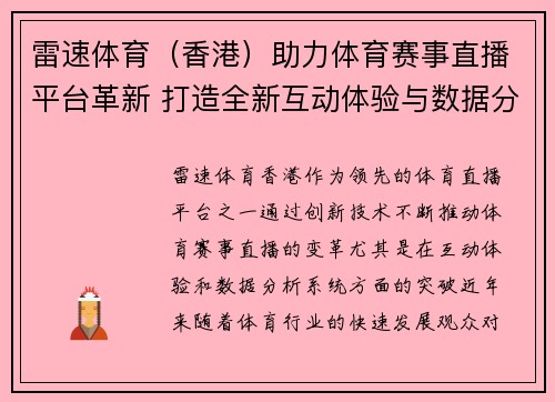 雷速体育（香港）助力体育赛事直播平台革新 打造全新互动体验与数据分析系统