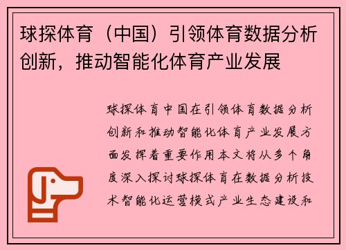 球探体育（中国）引领体育数据分析创新，推动智能化体育产业发展