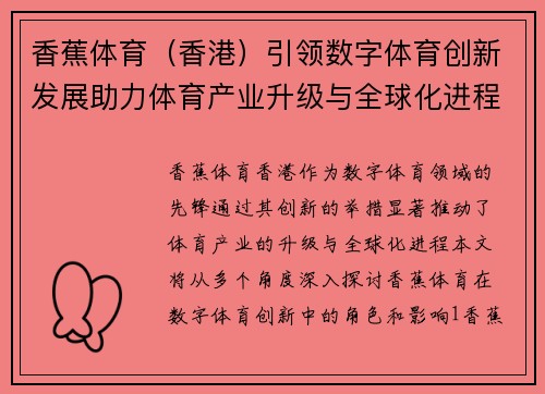 香蕉体育（香港）引领数字体育创新发展助力体育产业升级与全球化进程