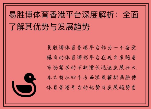 易胜博体育香港平台深度解析：全面了解其优势与发展趋势