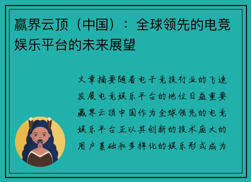 赢界云顶（中国）：全球领先的电竞娱乐平台的未来展望