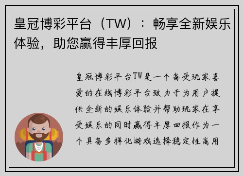 皇冠博彩平台（TW）：畅享全新娱乐体验，助您赢得丰厚回报