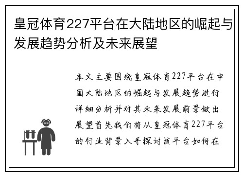皇冠体育227平台在大陆地区的崛起与发展趋势分析及未来展望
