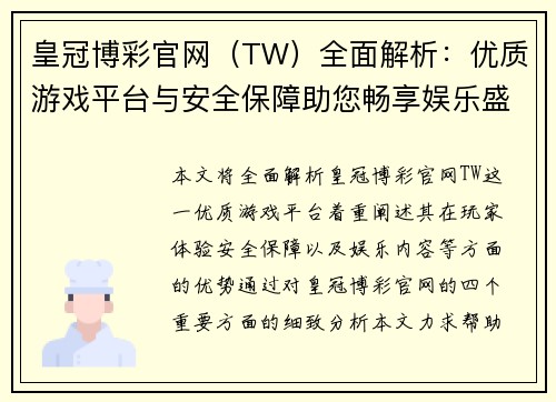 皇冠博彩官网（TW）全面解析：优质游戏平台与安全保障助您畅享娱乐盛宴