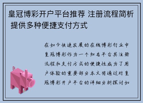 皇冠博彩开户平台推荐 注册流程简析 提供多种便捷支付方式