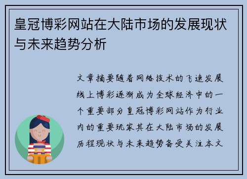 皇冠博彩网站在大陆市场的发展现状与未来趋势分析