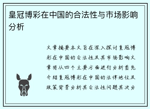 皇冠博彩在中国的合法性与市场影响分析