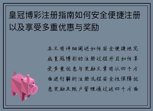 皇冠博彩注册指南如何安全便捷注册以及享受多重优惠与奖励