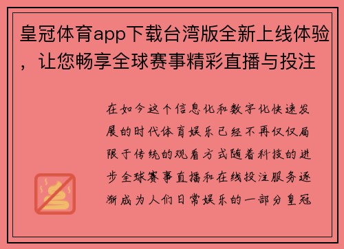 皇冠体育app下载台湾版全新上线体验，让您畅享全球赛事精彩直播与投注服务