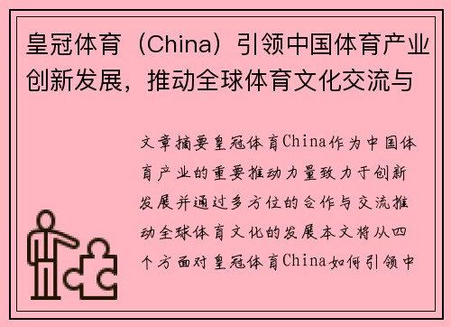 皇冠体育（China）引领中国体育产业创新发展，推动全球体育文化交流与合作