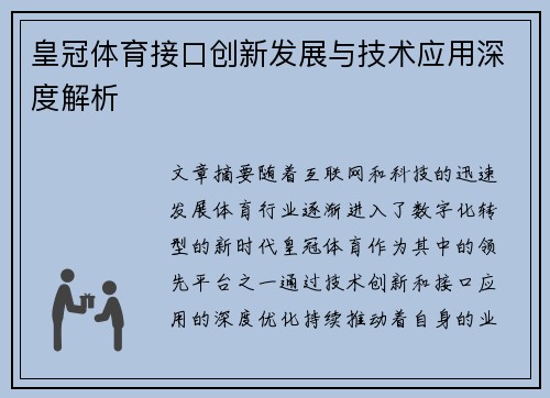 皇冠体育接口创新发展与技术应用深度解析