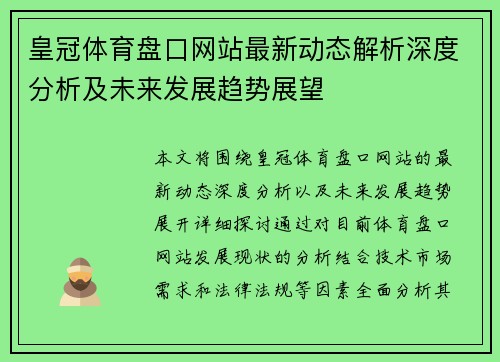 皇冠体育盘口网站最新动态解析深度分析及未来发展趋势展望