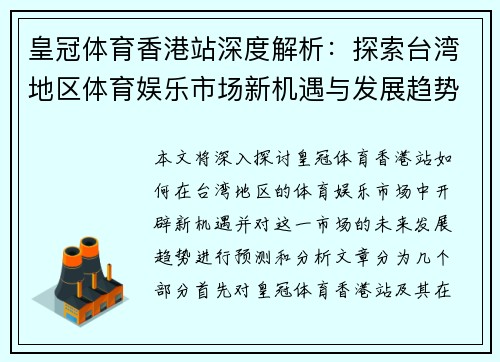 皇冠体育香港站深度解析：探索台湾地区体育娱乐市场新机遇与发展趋势