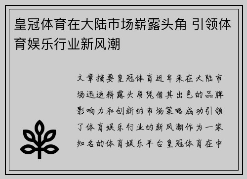 皇冠体育在大陆市场崭露头角 引领体育娱乐行业新风潮