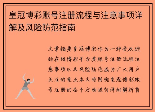 皇冠博彩账号注册流程与注意事项详解及风险防范指南