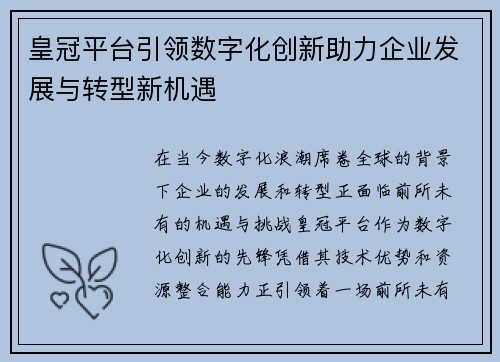 皇冠平台引领数字化创新助力企业发展与转型新机遇