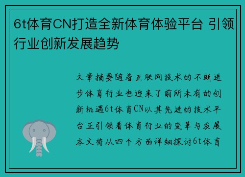 6t体育CN打造全新体育体验平台 引领行业创新发展趋势