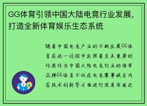 GG体育引领中国大陆电竞行业发展，打造全新体育娱乐生态系统