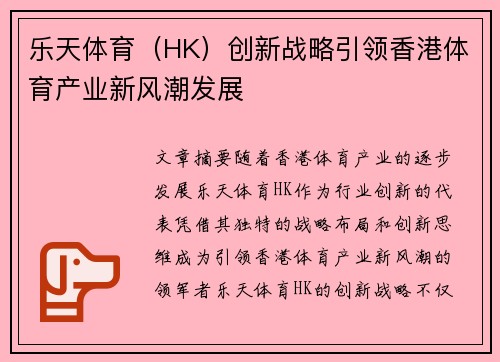 乐天体育(HK)创新战略引领香港体育产业新风潮发展 乐天体育(HK)创新战略引领香港体育产业新风潮发展