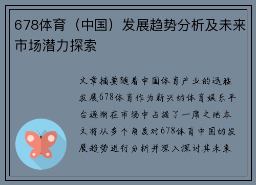 678体育（中国）发展趋势分析及未来市场潜力探索