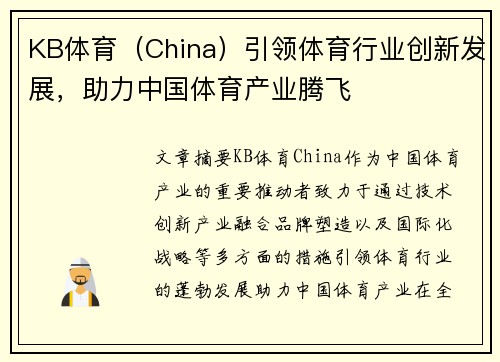 KB体育（China）引领体育行业创新发展，助力中国体育产业腾飞