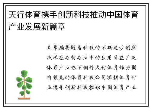 天行体育携手创新科技推动中国体育产业发展新篇章